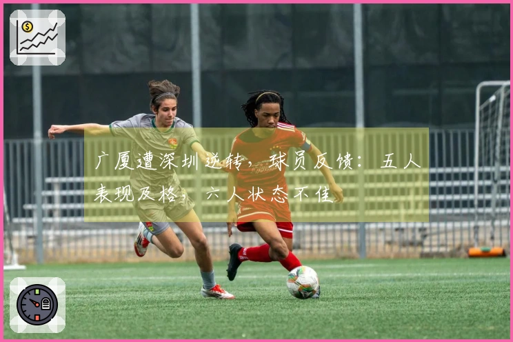 广厦遭深圳逆转，球员反馈：五人表现及格，六人状态不佳