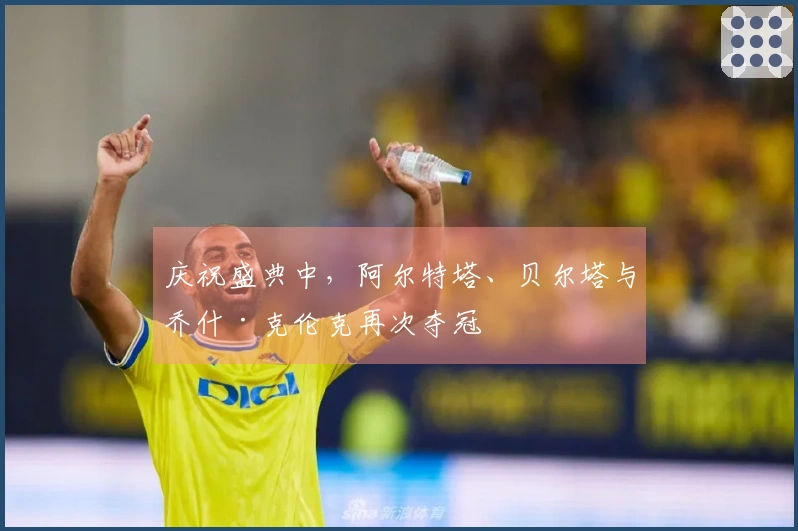 庆祝盛典中，阿尔特塔、贝尔塔与乔什·克伦克再次夺冠