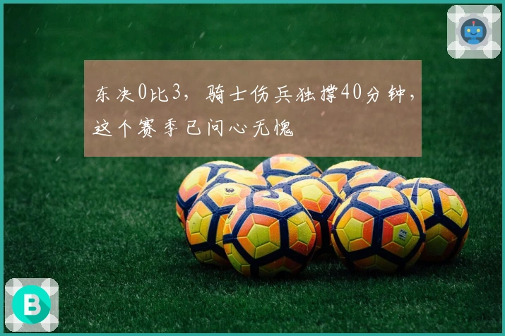 东决0比3，骑士伤兵独撑40分钟，这个赛季已问心无愧