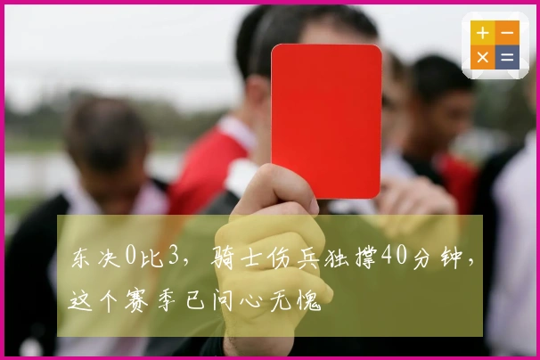 东决0比3，骑士伤兵独撑40分钟，这个赛季已问心无愧