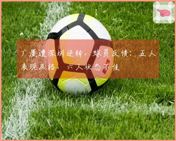 广厦遭深圳逆转，球员反馈：五人表现及格，六人状态不佳