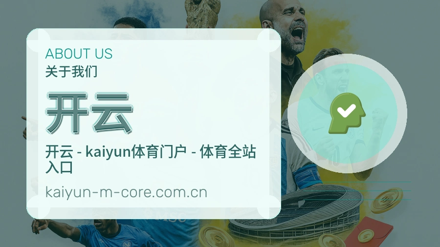 开云关于我们